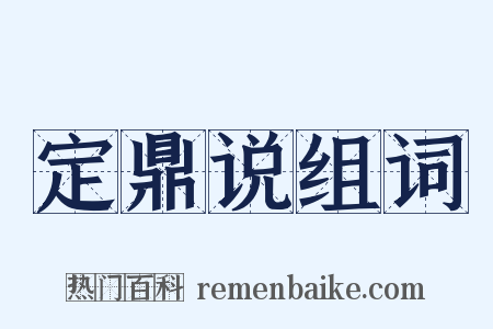 定鼎说组词是什么意思的图片